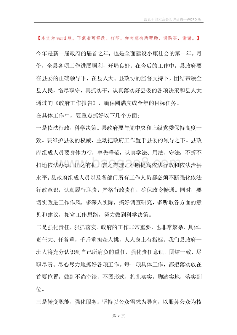 县老干部大会县长讲话稿.docx_第2页