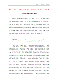 依法行政考评情况报告.docx