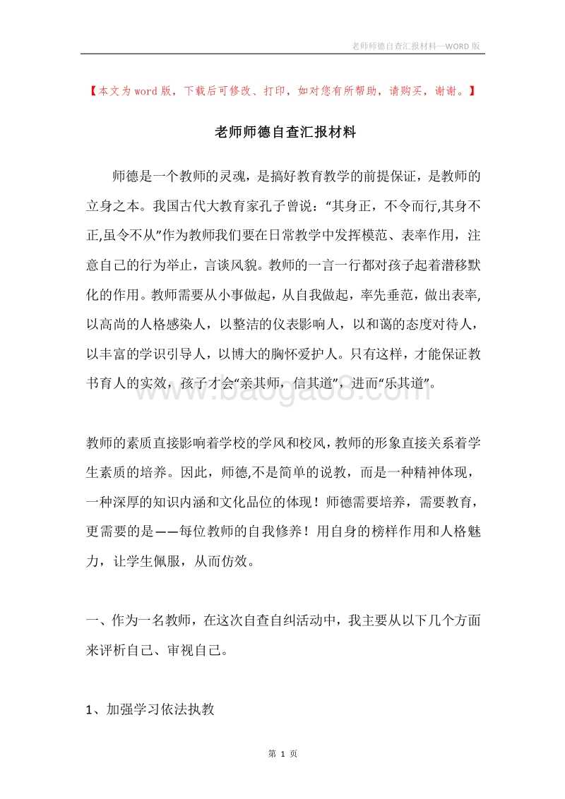 老师师德自查汇报材料.docx_第1页