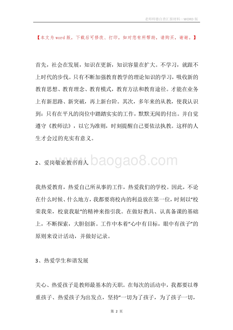 老师师德自查汇报材料.docx_第2页