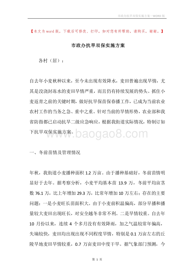 市政办抗旱双保实施方案.docx_第1页