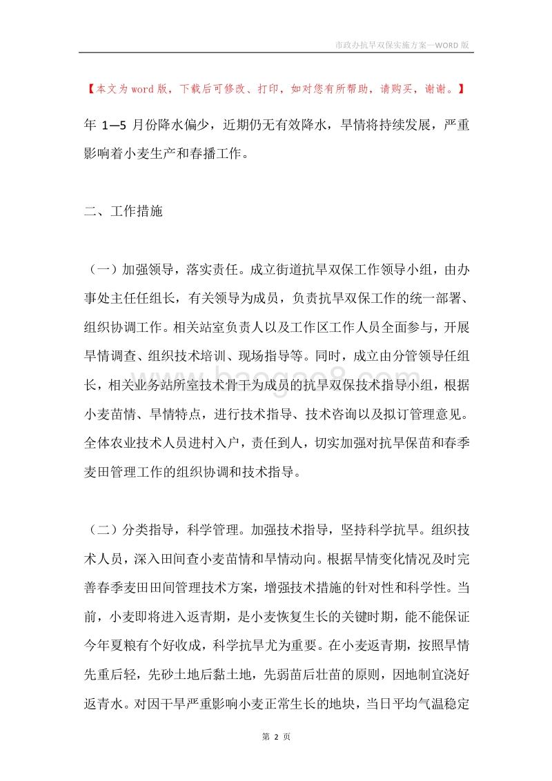 市政办抗旱双保实施方案.docx_第2页