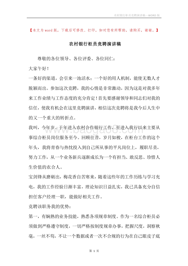 农村银行柜员竞聘演讲稿.docx_第1页