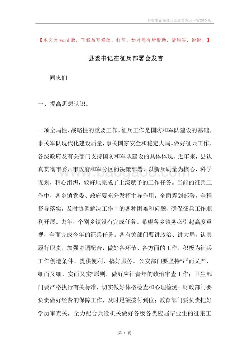 县委书记在征兵部署会发言.docx_第1页