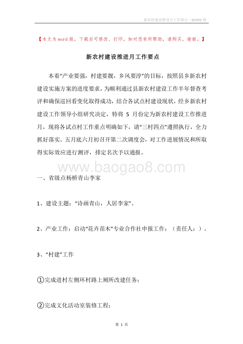 新农村建设推进月工作要点.docx_第1页