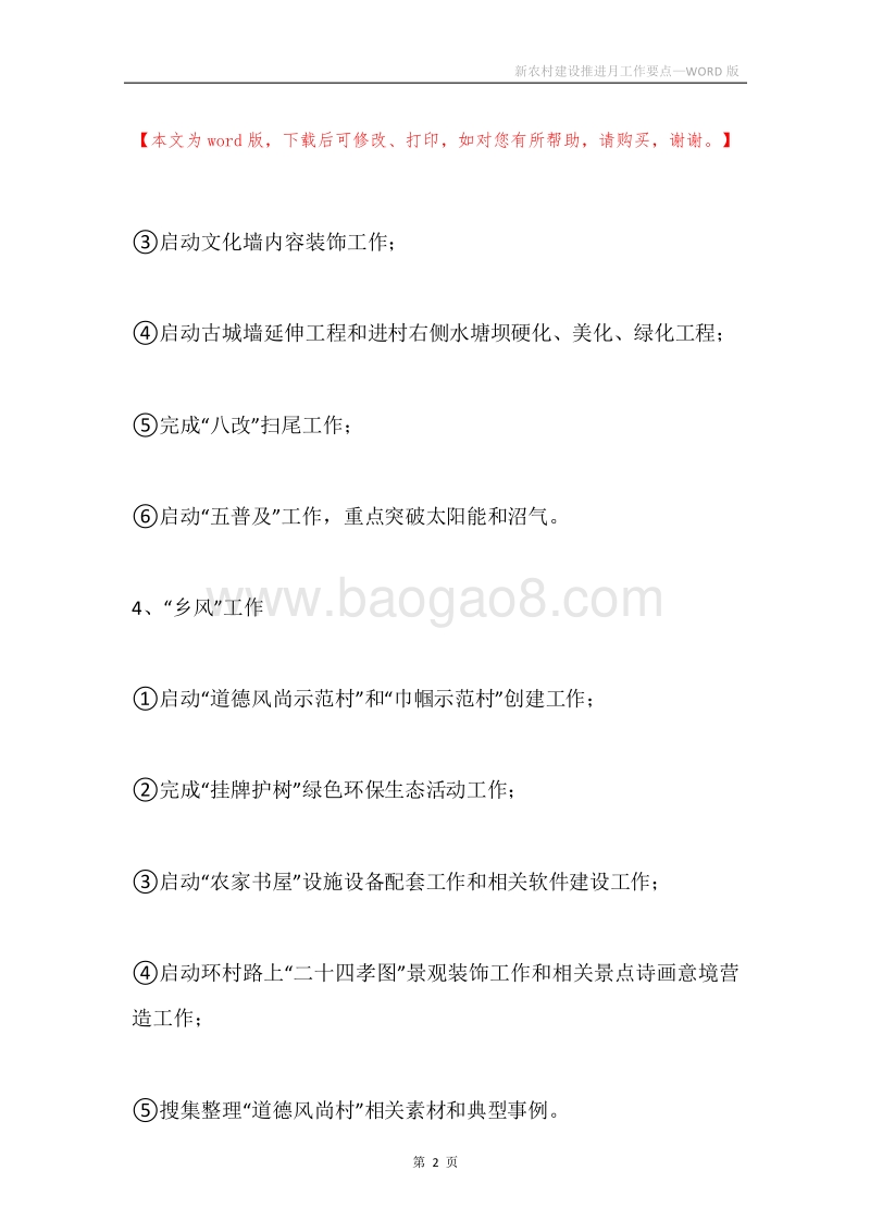 新农村建设推进月工作要点.docx_第2页