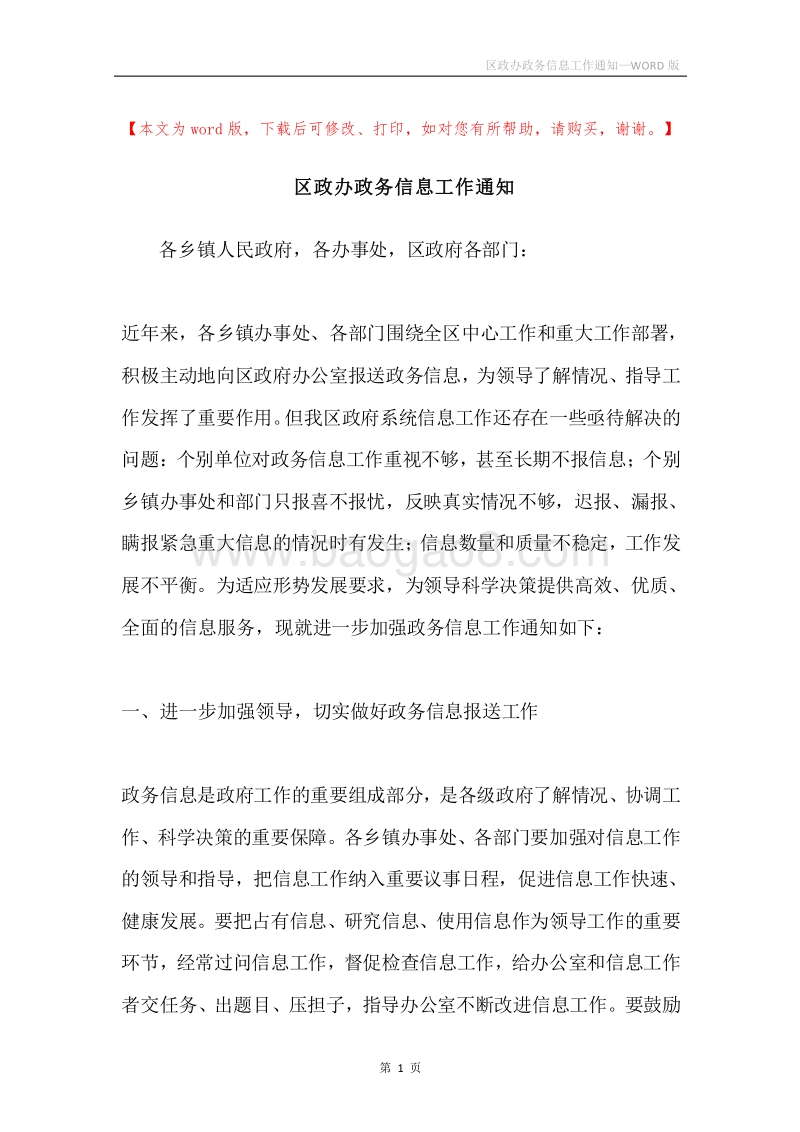 区政办政务信息工作通知.docx_第1页