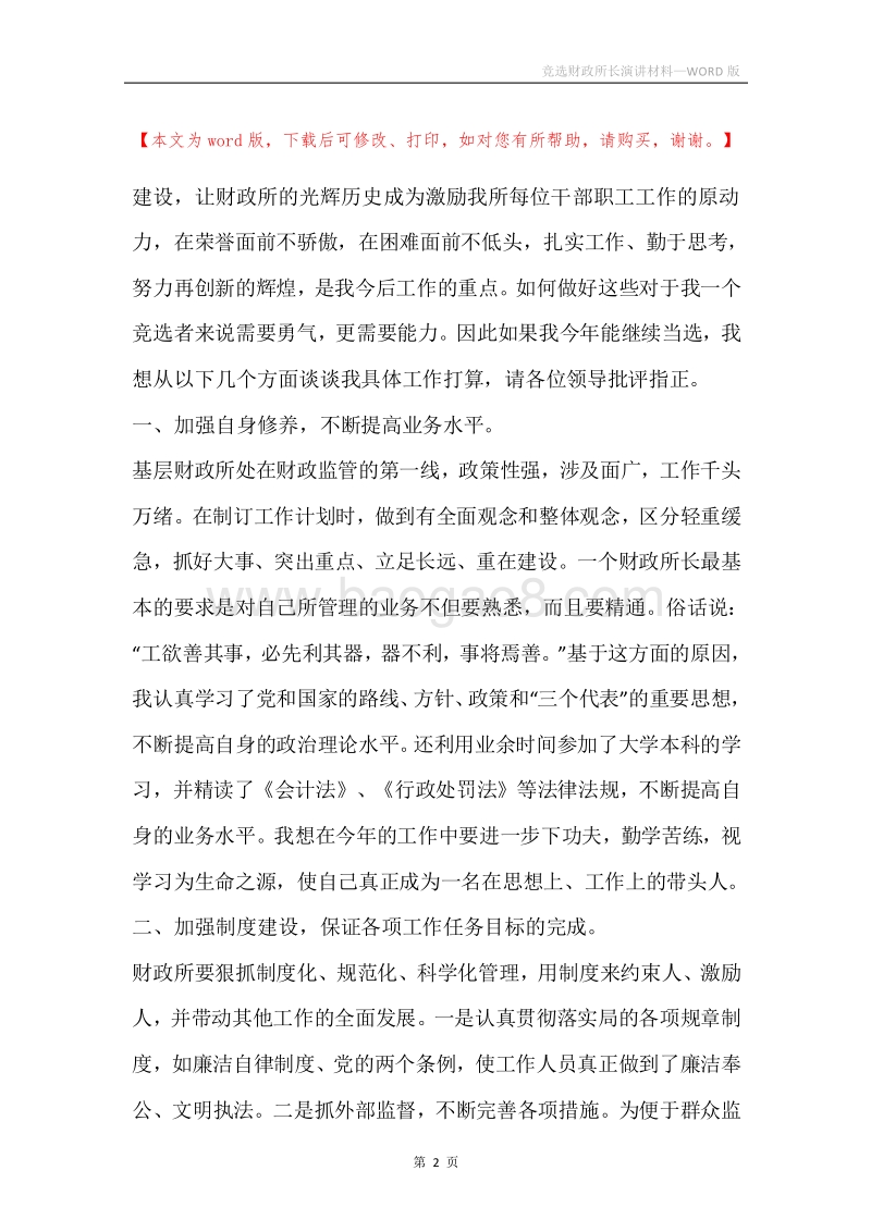竞选财政所长演讲材料.docx_第2页
