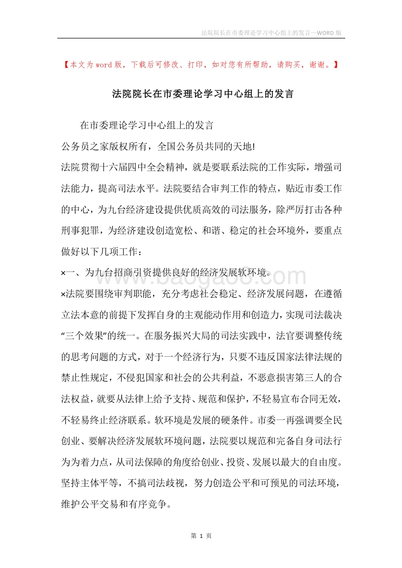 法院院长在市委理论学习中心组上的发言.docx_第1页