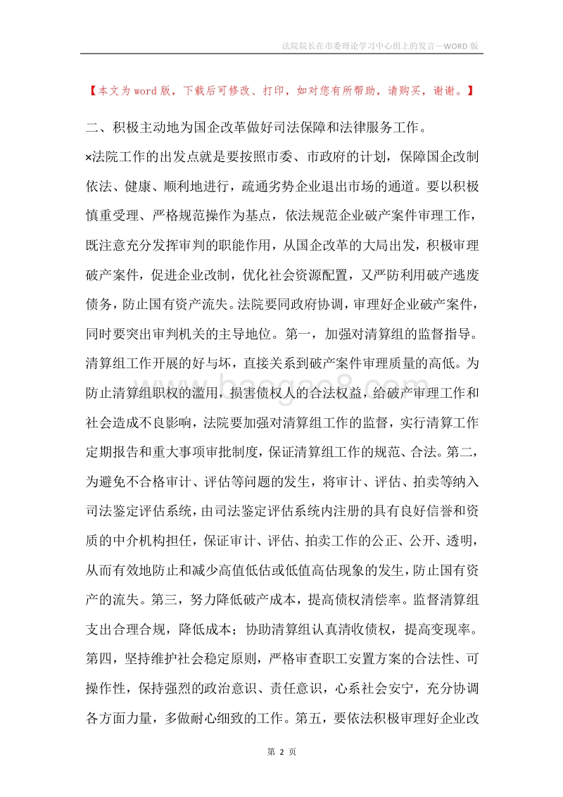 法院院长在市委理论学习中心组上的发言.docx_第2页