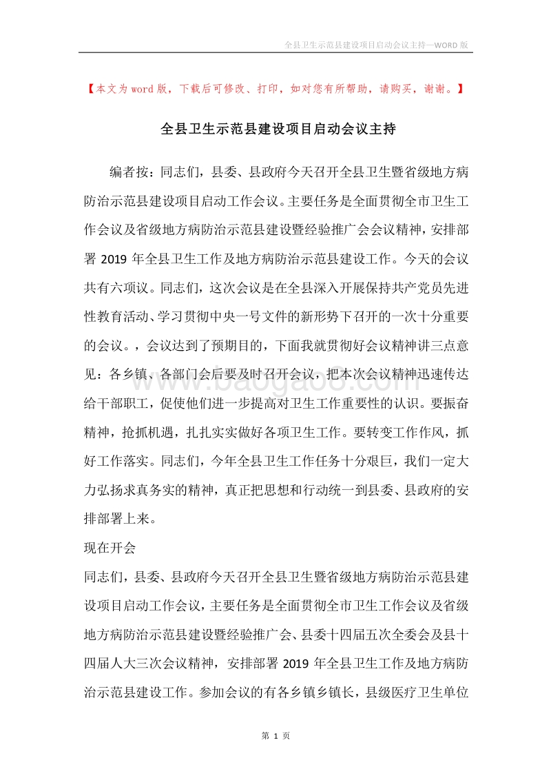 全县卫生示范县建设项目启动会议主持.docx_第1页