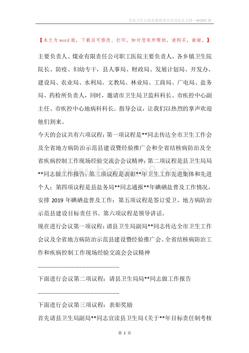 全县卫生示范县建设项目启动会议主持.docx_第2页