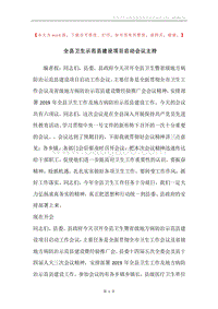 全县卫生示范县建设项目启动会议主持.docx