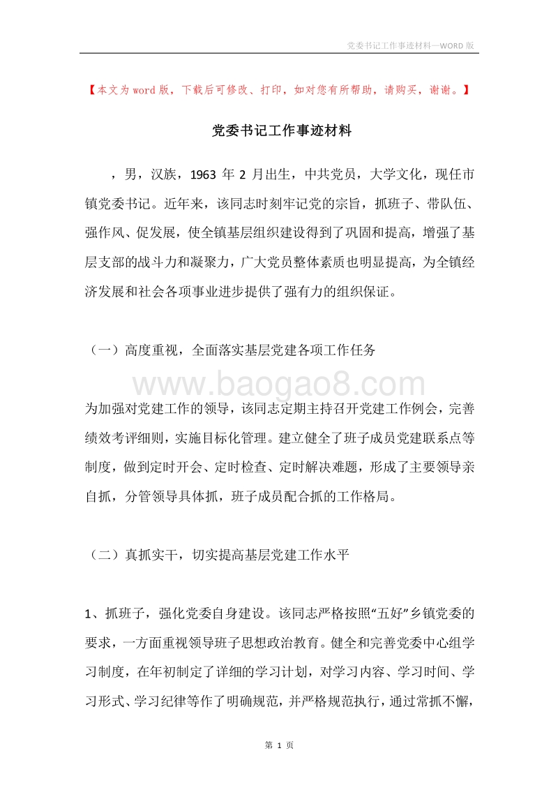 党委书记工作事迹材料.docx_第1页