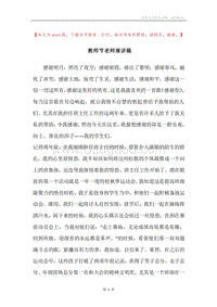 教师节老师演讲稿.docx