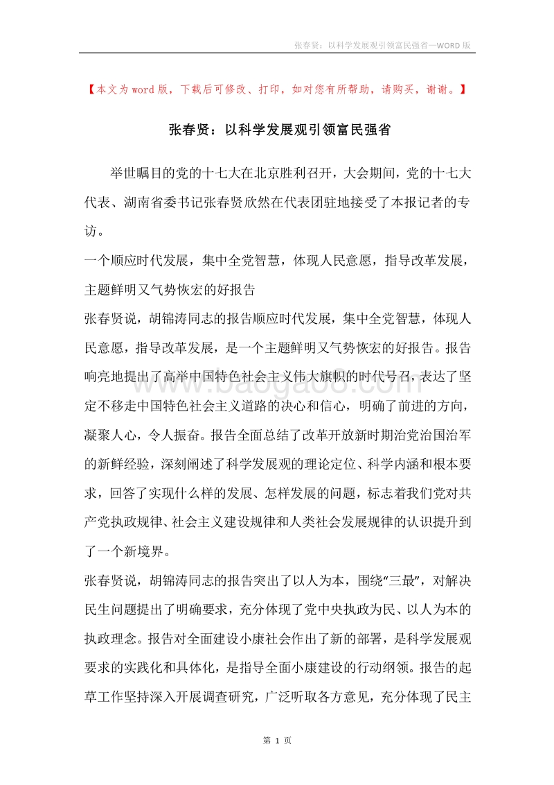 张春贤：以科学发展观引领富民强省.docx_第1页