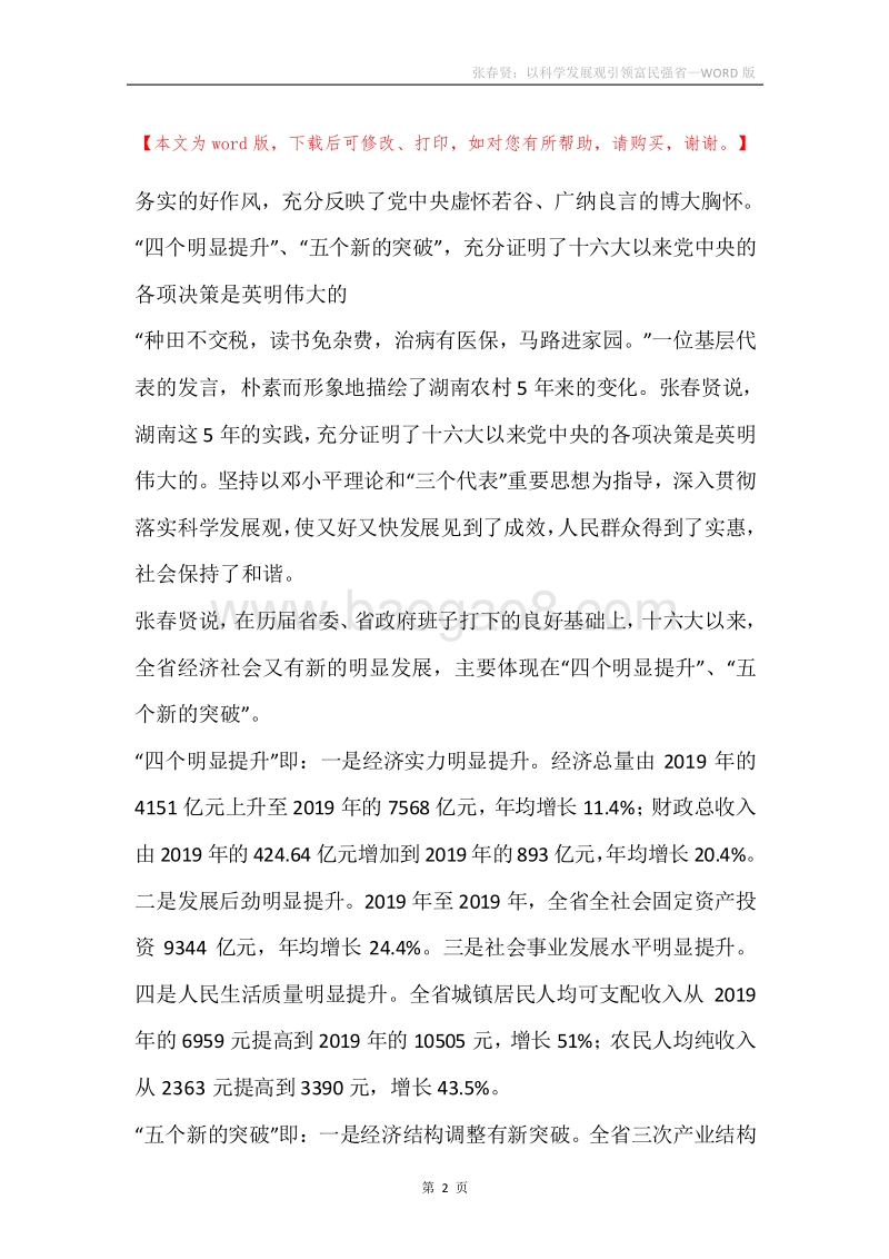 张春贤：以科学发展观引领富民强省.docx_第2页