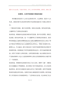 张春贤：以科学发展观引领富民强省.docx