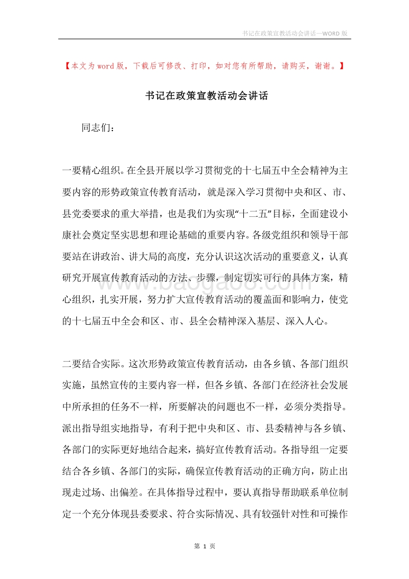 书记在政策宣教活动会讲话.docx_第1页