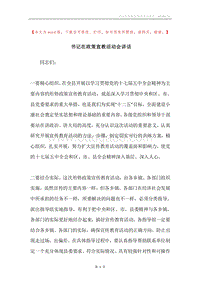 书记在政策宣教活动会讲话.docx