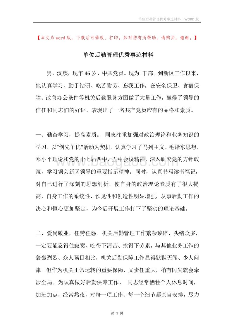 单位后勒管理优秀事迹材料.docx_第1页
