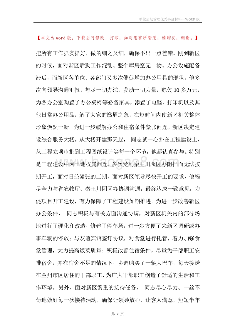 单位后勒管理优秀事迹材料.docx_第2页