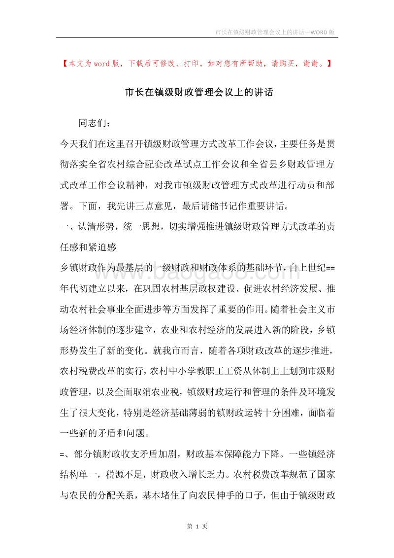 市长在镇级财政管理会议上的讲话.docx_第1页