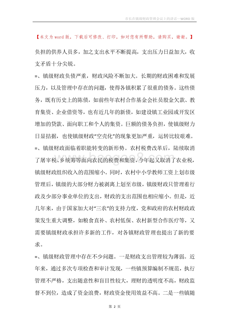 市长在镇级财政管理会议上的讲话.docx_第2页