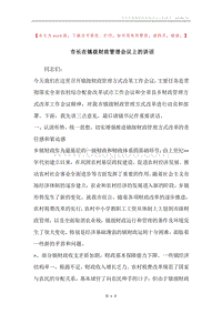 市长在镇级财政管理会议上的讲话.docx