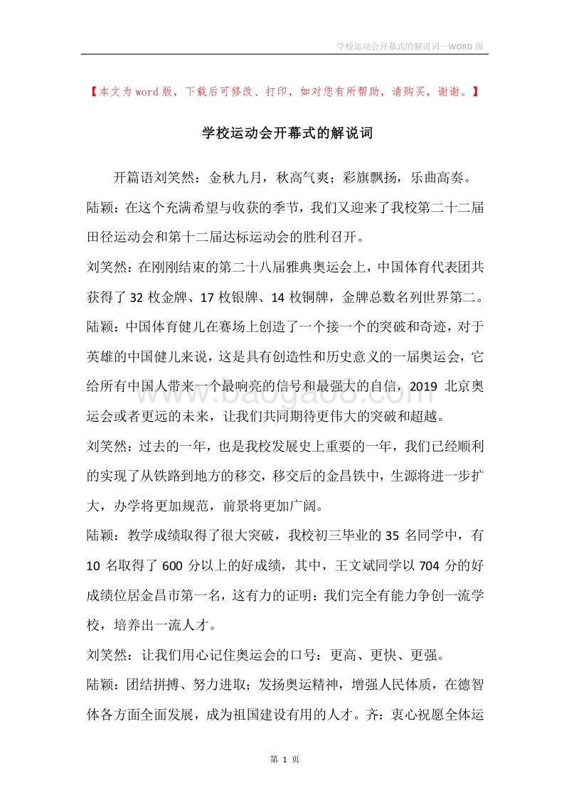 学校运动会开幕式的解说词.docx_第1页