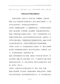 学校运动会开幕式的解说词.docx