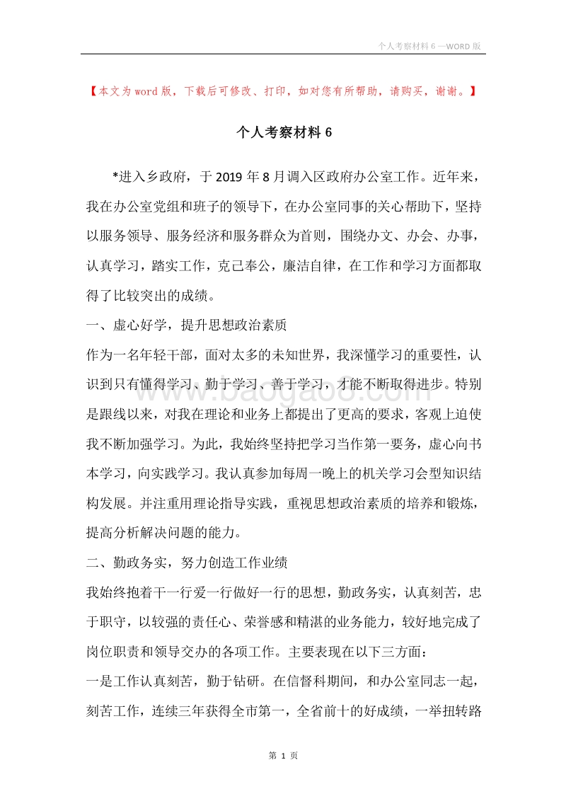 个人考察材料６.docx_第1页
