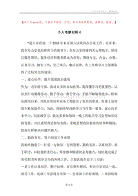 个人考察材料６.docx