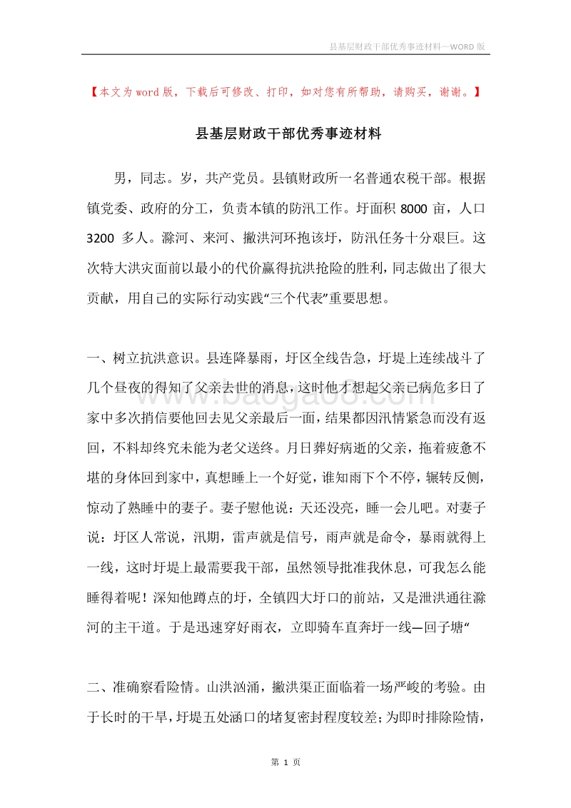 县基层财政干部优秀事迹材料.docx_第1页