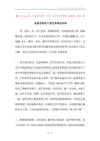 县基层财政干部优秀事迹材料.docx