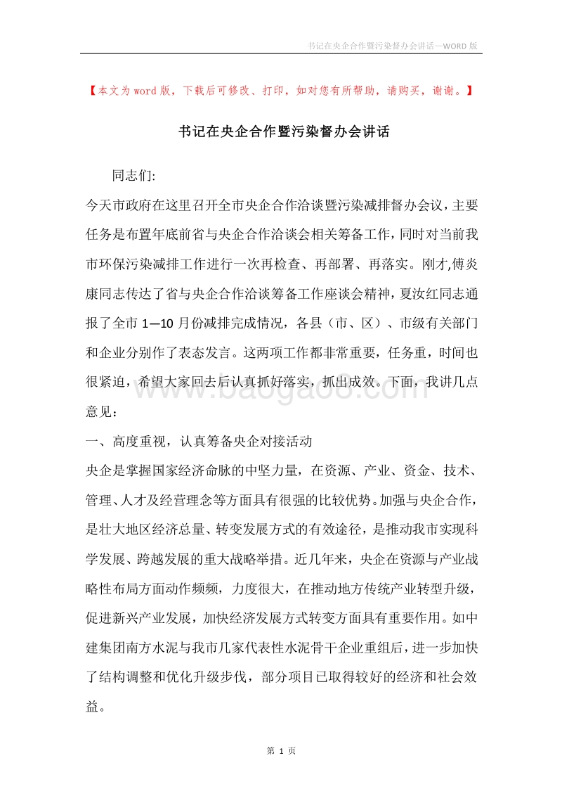 书记在央企合作暨污染督办会讲话.docx_第1页