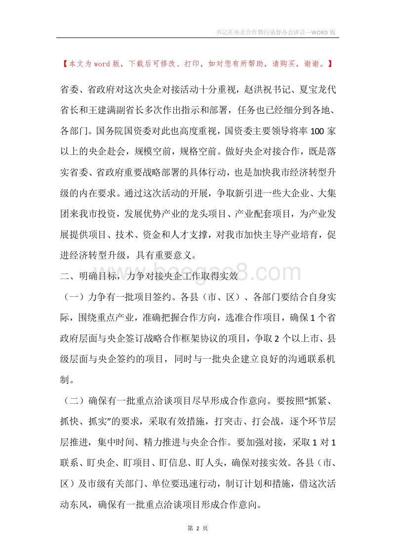 书记在央企合作暨污染督办会讲话.docx_第2页