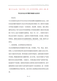 书记在央企合作暨污染督办会讲话.docx
