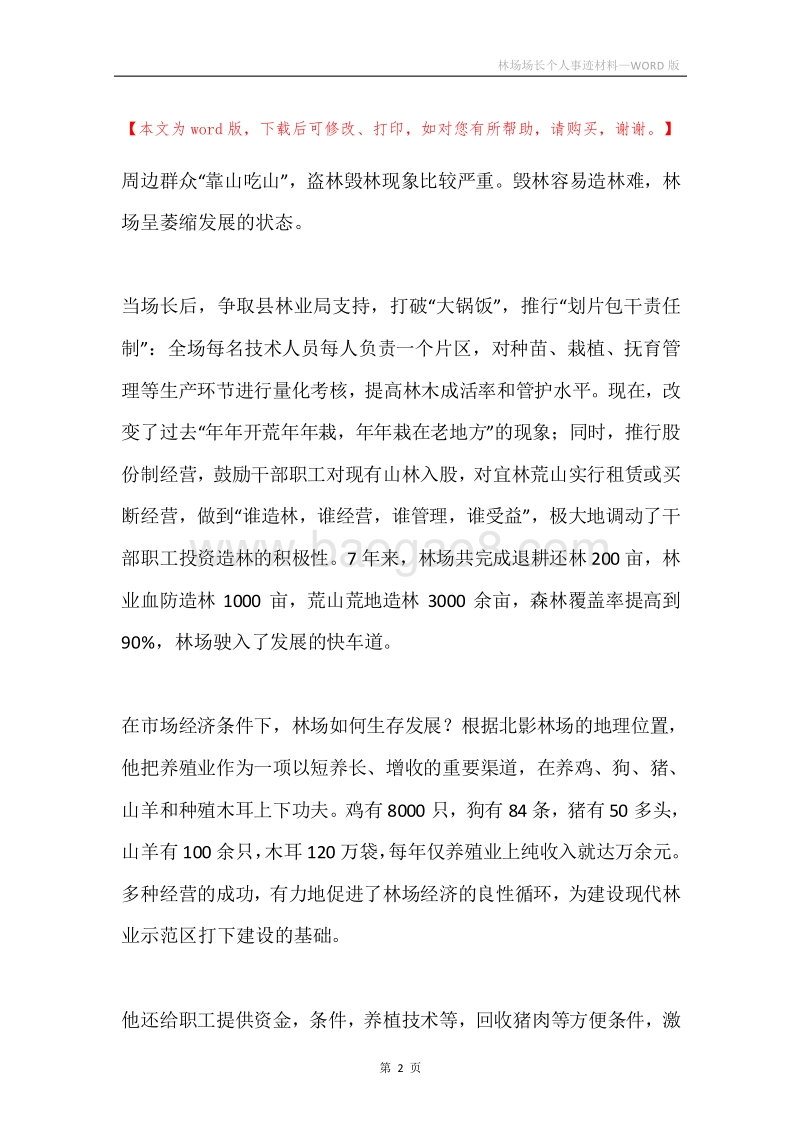 林场场长个人事迹材料.docx_第2页