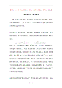 林场场长个人事迹材料.docx