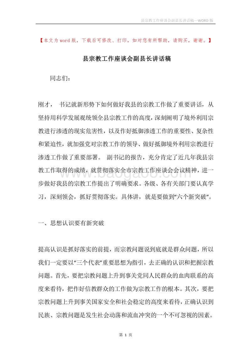 县宗教工作座谈会副县长讲话稿.docx_第1页