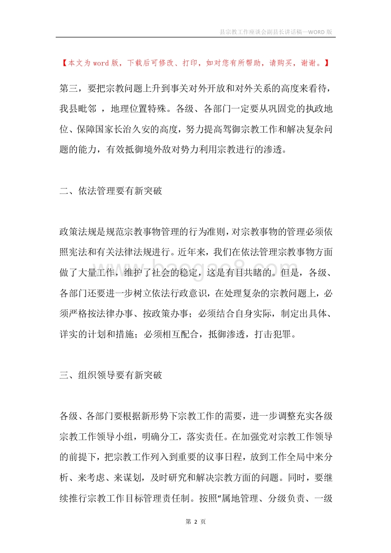 县宗教工作座谈会副县长讲话稿.docx_第2页