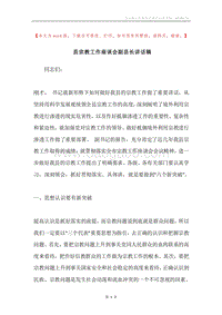 县宗教工作座谈会副县长讲话稿.docx