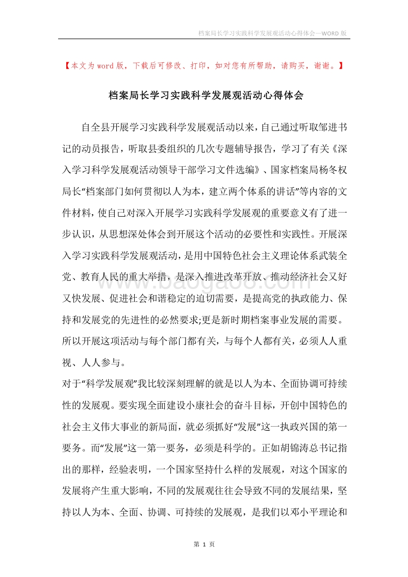 档案局长学习实践科学发展观活动心得体会_1.docx_第1页
