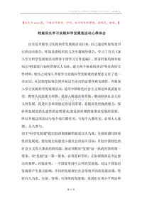 档案局长学习实践科学发展观活动心得体会_1.docx