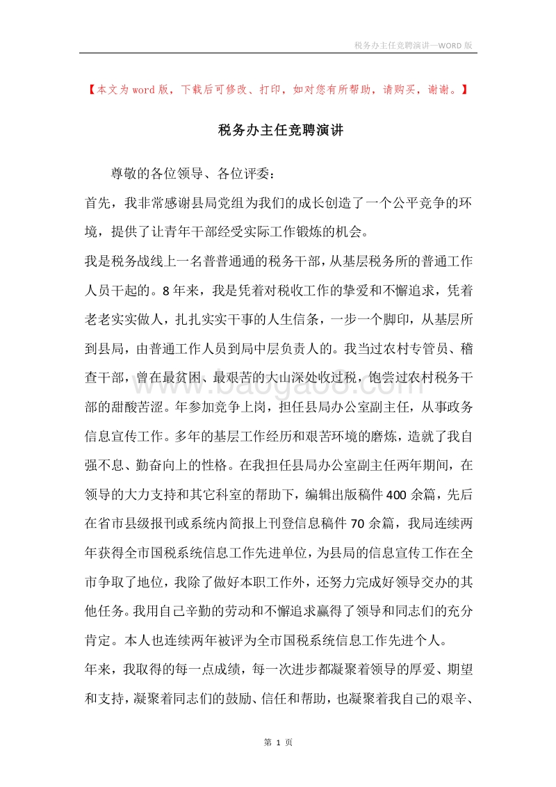 税务办主任竞聘演讲.docx_第1页