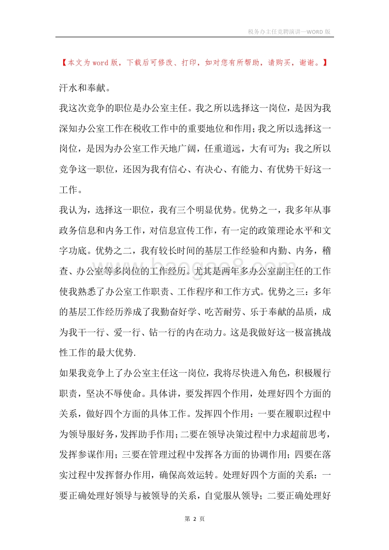 税务办主任竞聘演讲.docx_第2页