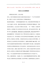 税务办主任竞聘演讲.docx