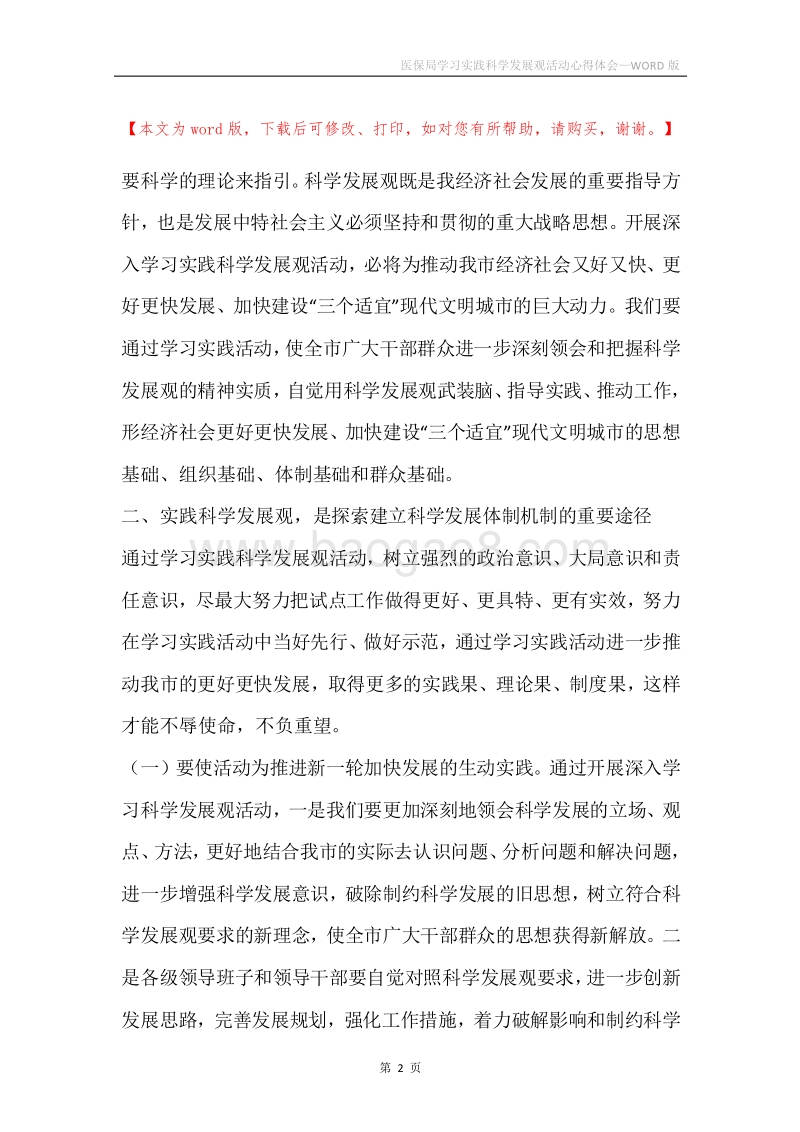 医保局学习实践科学发展观活动心得体会.docx_第2页