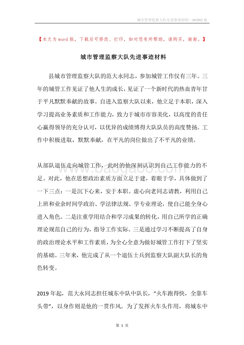 城市管理监察大队先进事迹材料.docx_第1页